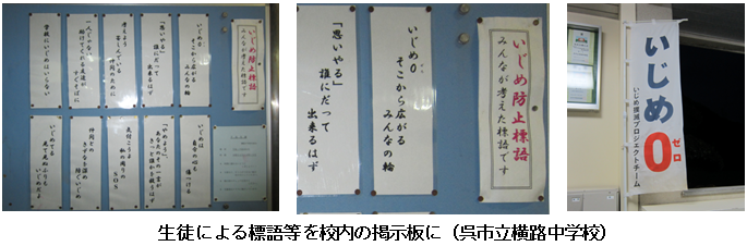 呉市立横路中学校の校内の生徒による標語と「いじめ0」の旗の写真