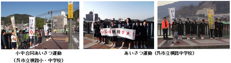 呉市立横路小・中学校の小中合同あいさつ運動等の写真