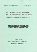 体育活動における頭頚部外傷の傾向と事故防止の留意点 調査研究報告書