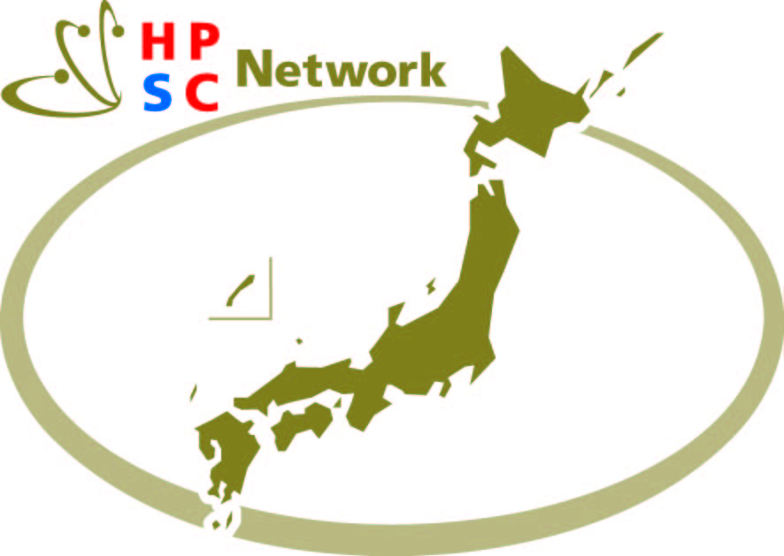 HPSCネットワーク