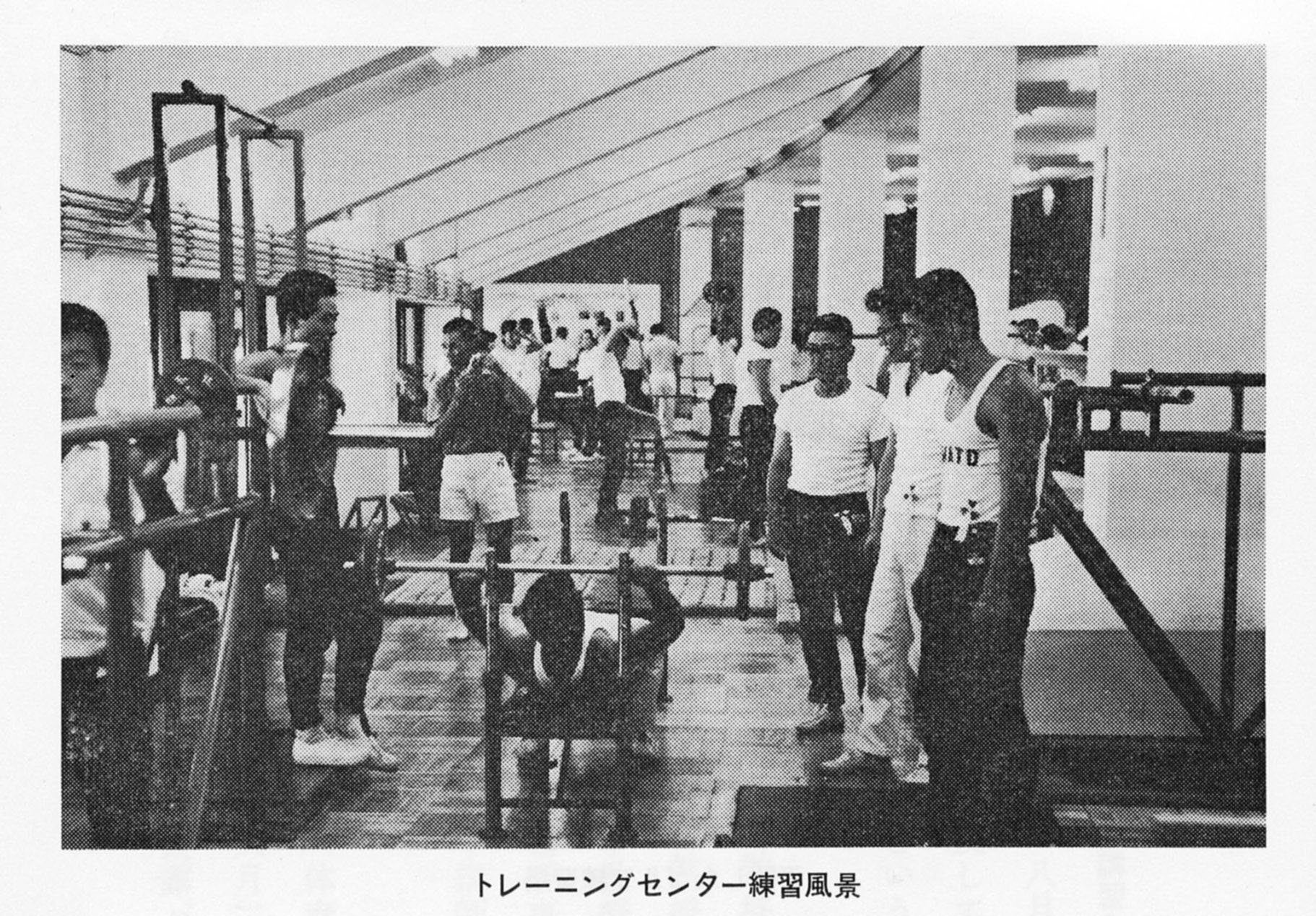 昭和41年開設のトレーニングセンター