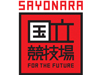 「SAYONARA国立競技場」ロゴ