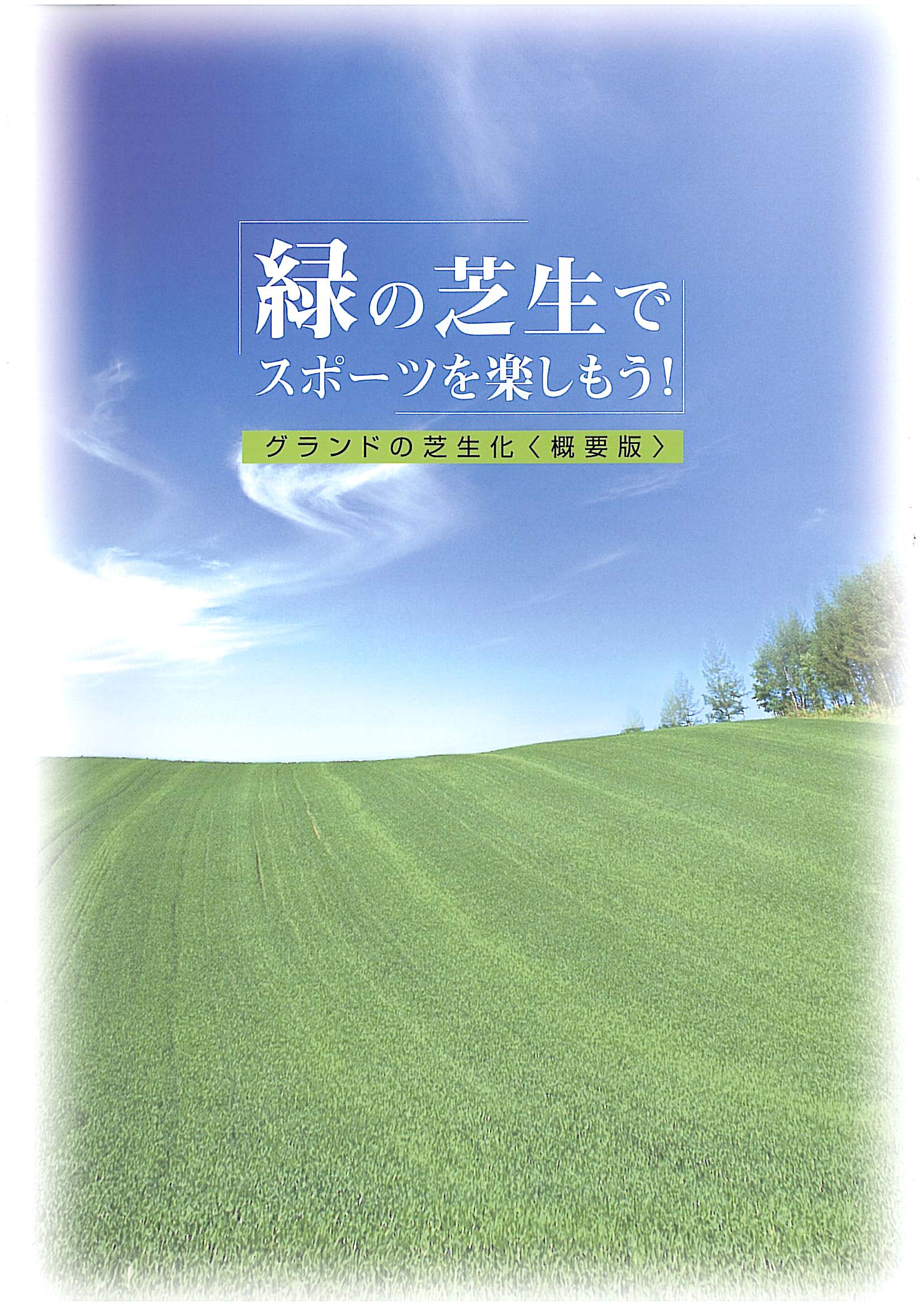 芝生パンフレット