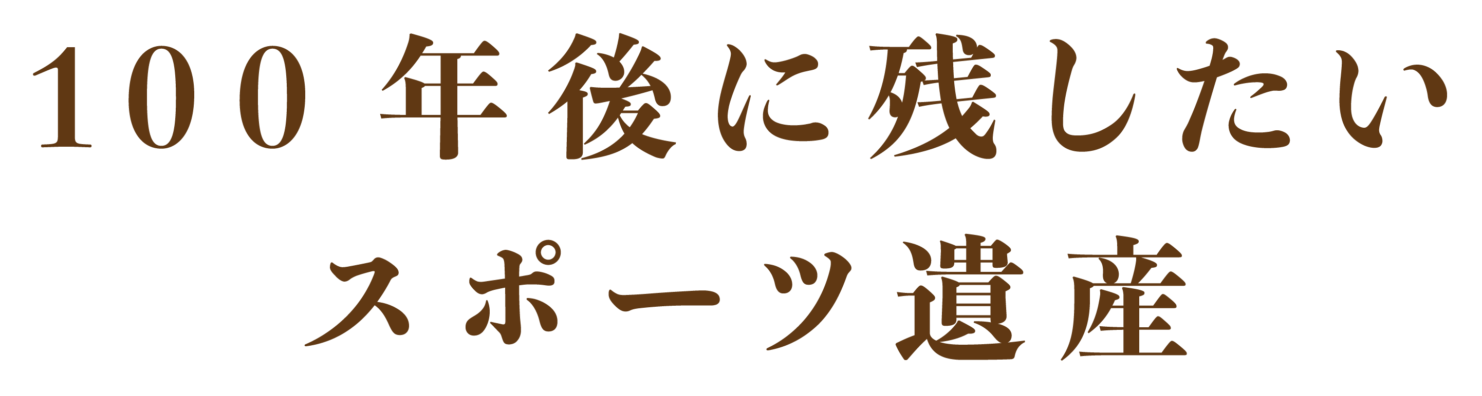 100年後に残したいスポーツ遺産