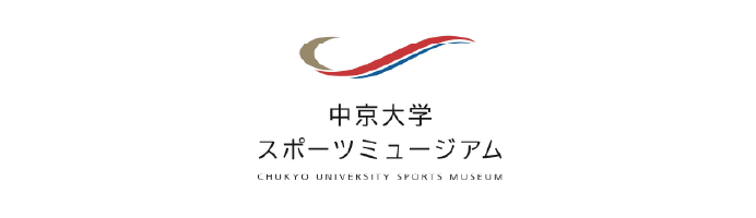 中京大学スポーツミュージアム