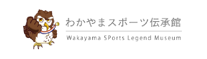 わかやまスポーツ伝承館