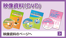 クリックすると映像資料（DVD）のページへ