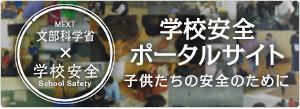 文部科学省学校安全ポータルサイトへ