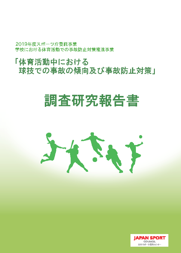 「体育活動中における球技での事故の傾向及び事故防止対策」調査研究報告書
