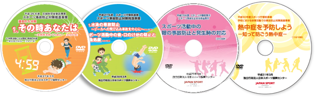 映像資料（DVD） スポーツ庁委託事業「学校でのスポーツ事故を防ぐために」