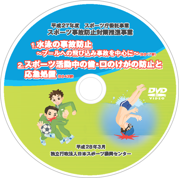水泳の事故防止と歯と口の事故防止DVDレーベル画像