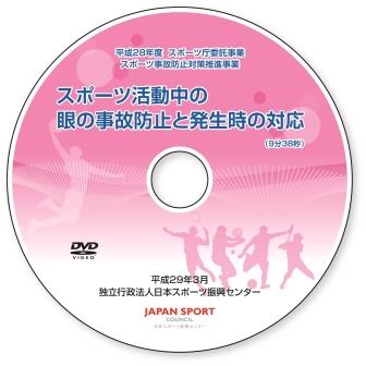 スポーツ活動中の眼の事故防止と発生時の対応DVDレーベル画像