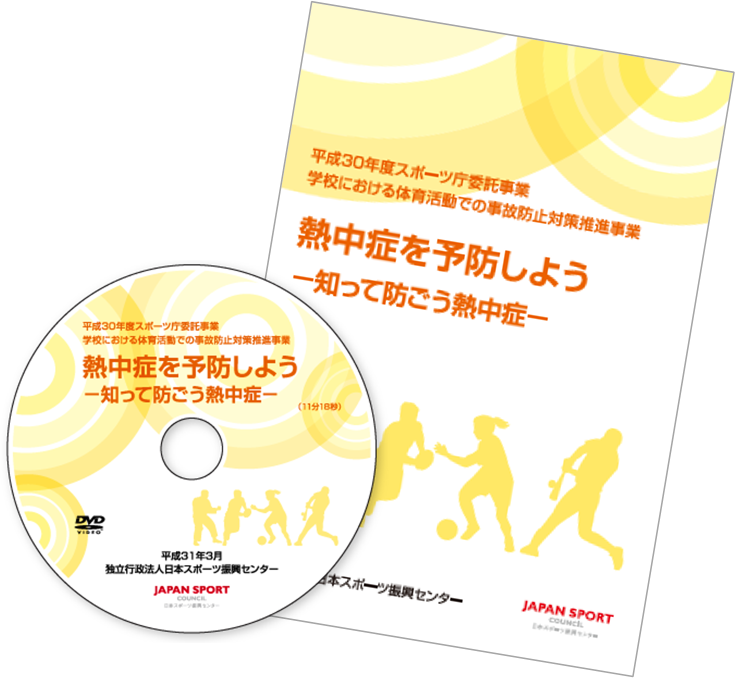 平成30年度スポーツ庁委託事業学校における体育活動での事故防止対策推進事業熱中症を予防しようー知って防ごう熱中症ーDVD表紙