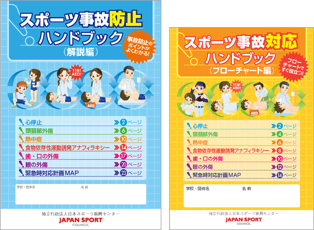 スポーツ事故防止ハンドブック／スポーツ事故対応ハンドブック表紙