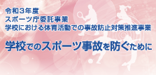 令和3年度スポーツ庁委託事業学校における体育活動での事故防止対策推進事業学校でのスポーツ事故を防ぐために