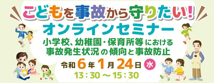 オンラインセミナー「小学校、幼稚園・保育所等における事故発生状況の傾向と事故防止」リンクバナー
