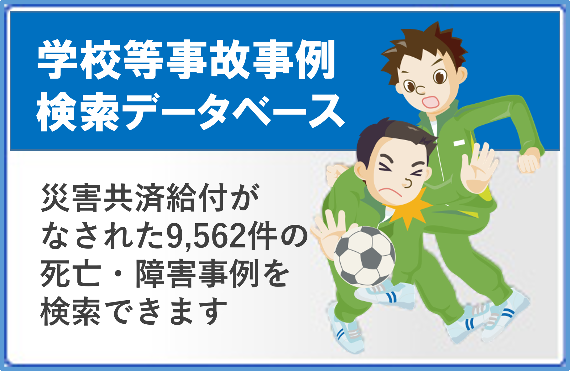 クリックすると学校等事故事例検索データベースへ
