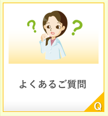 クリックするよくあるご質問のページへ