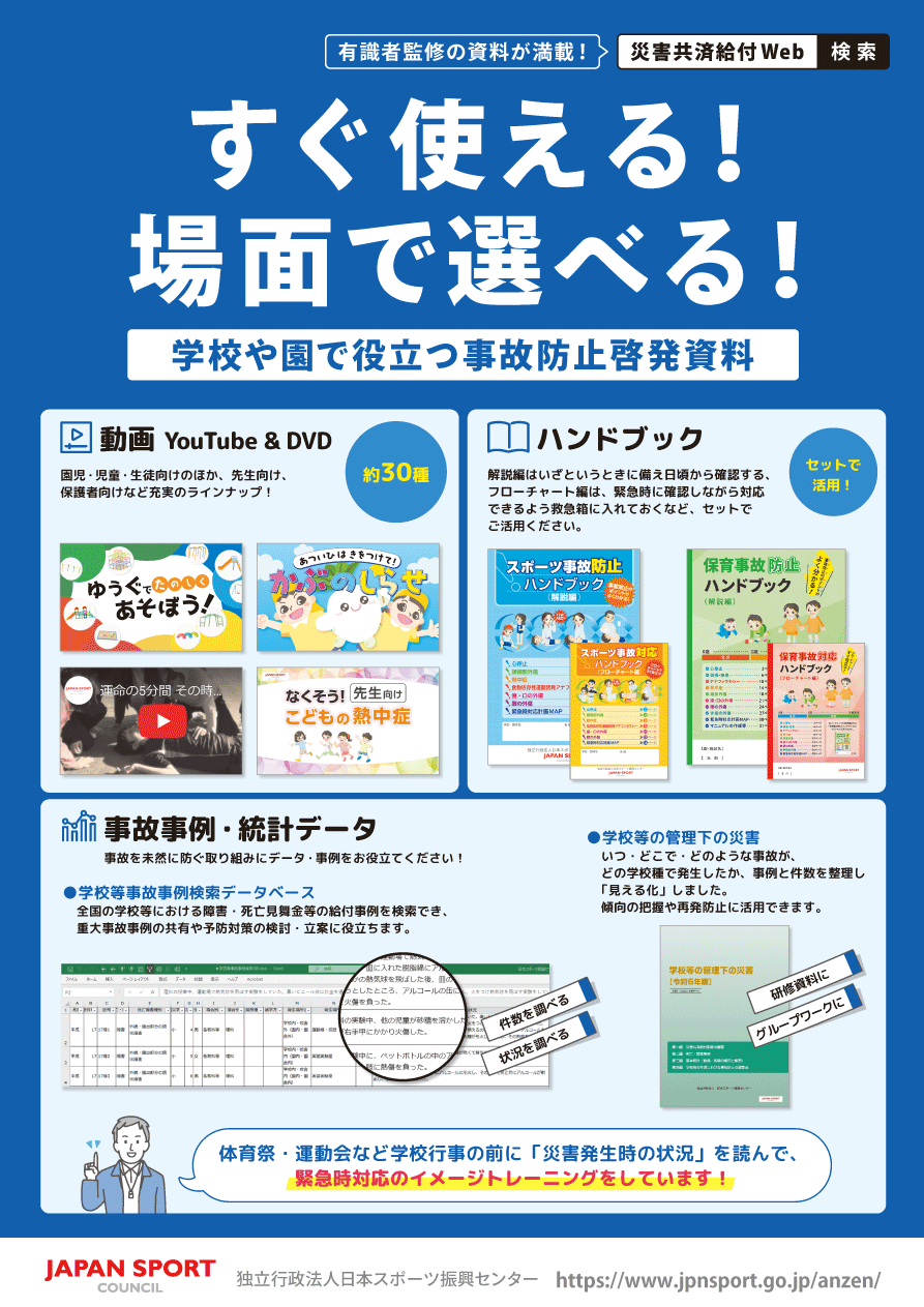 すぐに使える！場面で選べる！学校や園で役立つ事故防止啓発資料のちらし