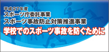 平成27年度スポーツ庁委託事業学校でのスポーツ事故を防ぐために