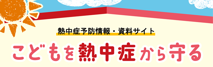 こどもを熱中症から守る
