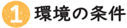 1.環境の条件