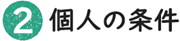 2.個人の条件