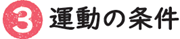 3.運動の条件