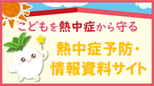 クリックすると熱中症予防・情報資料サイトへ