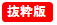 抜粋版