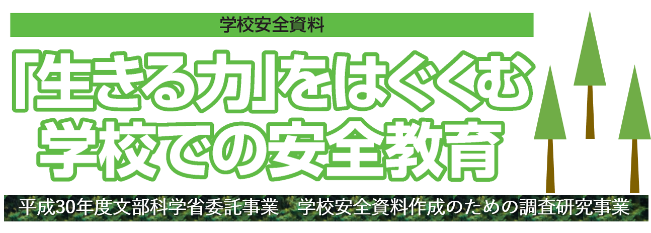 『「生きる力」をはぐくむ学校での安全教育』へのリンク