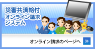 災害共済給付オンライン請求システム オンライン請求のページへ