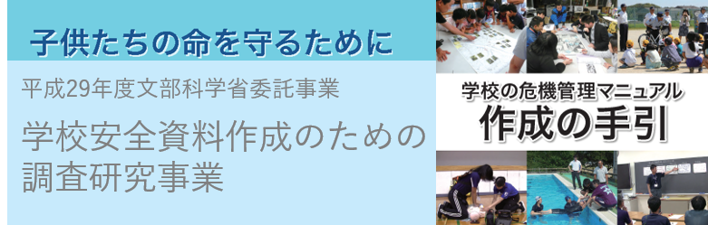 平成29年度文部科学省委託事業 学校安全資料作成のための調査研究事業のページへ