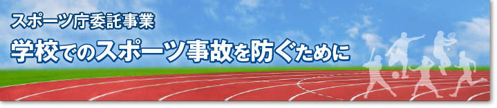 スポーツ庁委託事業 学校でのスポーツ事故を防ぐために