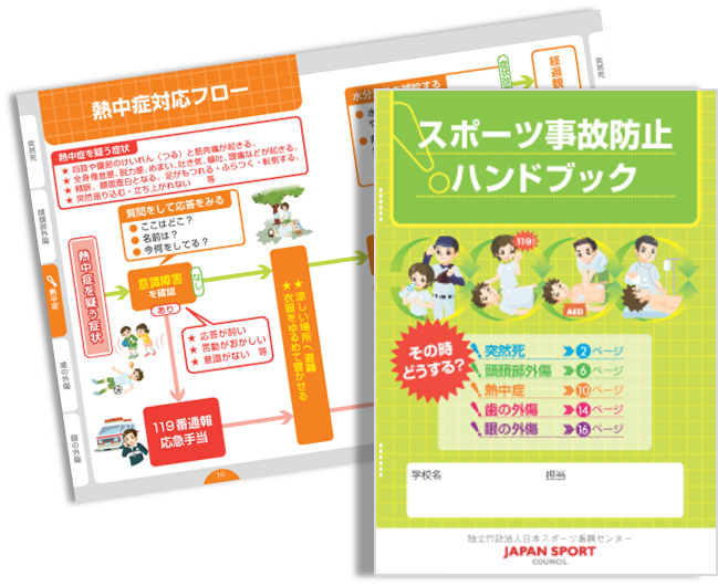 スポーツ事故防止ハンドブック