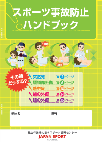スポーツ事故防止ハンドブックの表紙