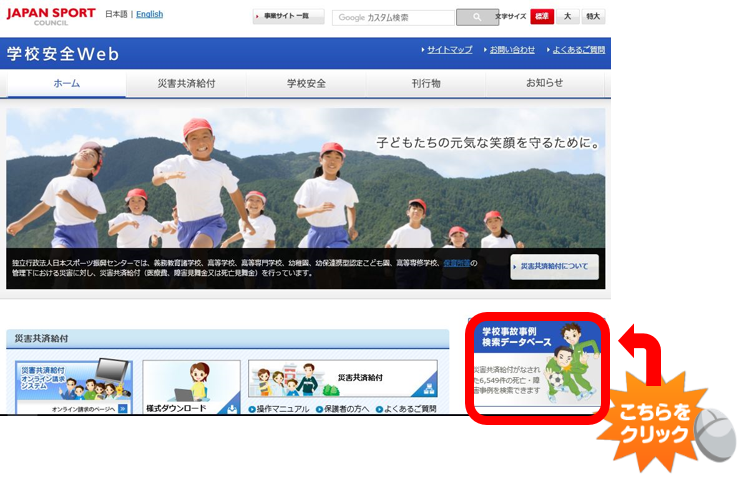 学校安全Webの学校事故事例検索データベースをクリック