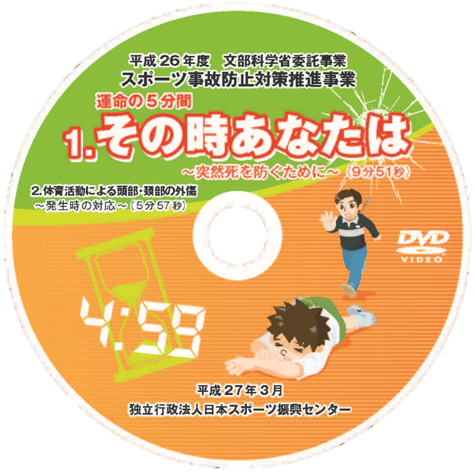 平成26年度 文部科学省委託事業 スポーツ事故防止対策推進事業 1.運命の5分間 その時あなたは~突然死を防ぐために~ 2.体育活動による頭部・頚部の外傷~発生時の対応~