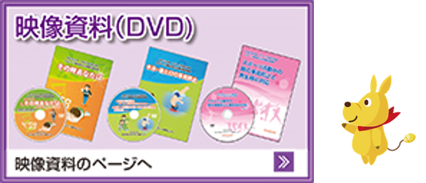 映像資料(DVD)のページへ