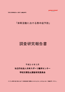 体育活動における熱中症予防　調査研究報告書