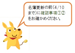 名簿更新の前(4/10まで)に確認事項①②をお確かめください。