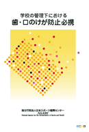 学校の管理下における歯・口のけが防止必携