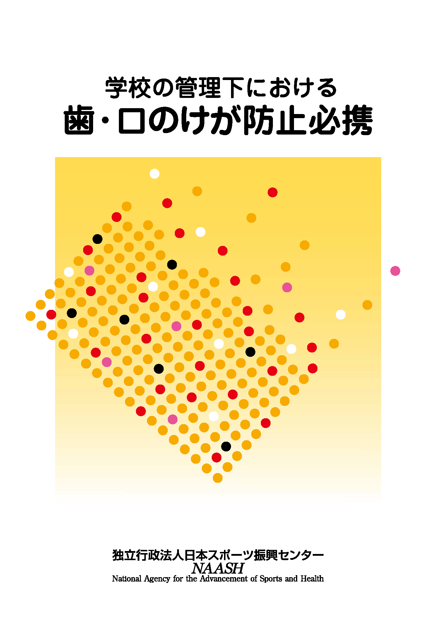 学校の管理下における　歯・口のけが防止必携表紙画像