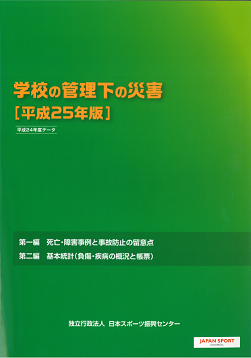 学校の管理下の災害［平成25年版］表紙