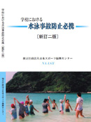 学校における水泳事故防止必携(新訂二版)