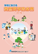 学校における突然死予防必携－改訂版－