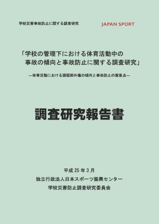 「学校における突然死予防必携」