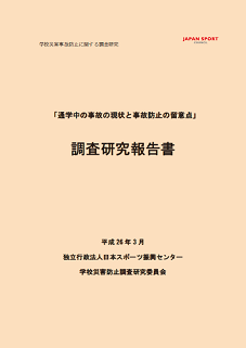 通学中の事故の現状と事故防止の留意点調査研究報告書