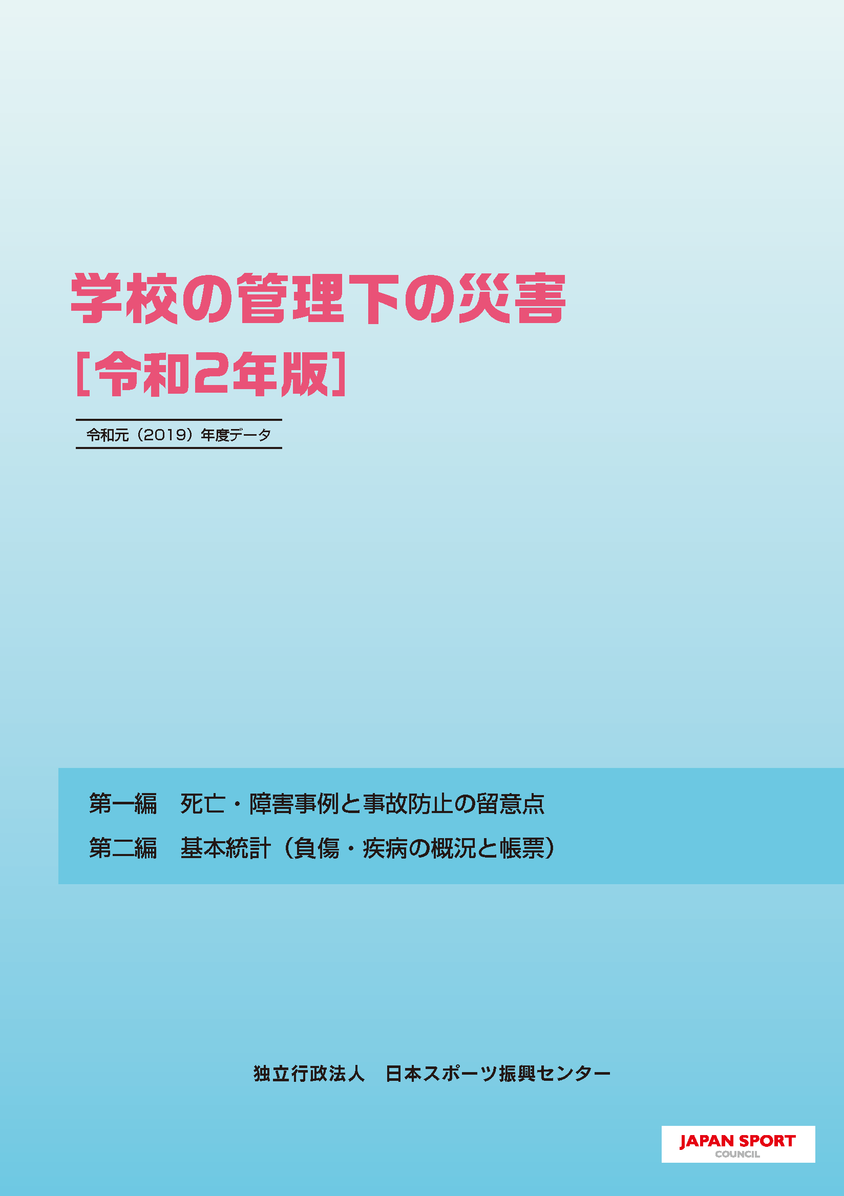 学校の管理下の災害［令和2年版］の表紙