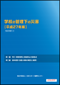 学校の管理下の災害［平成27年版］の表紙